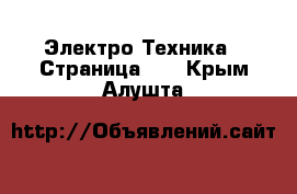  Электро-Техника - Страница 10 . Крым,Алушта